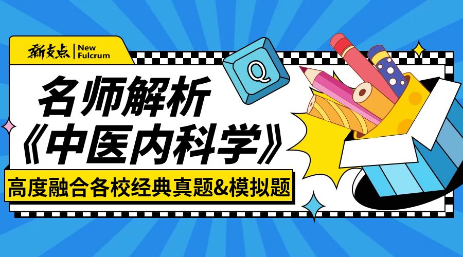 专升本中医内科学真模卷名师解析