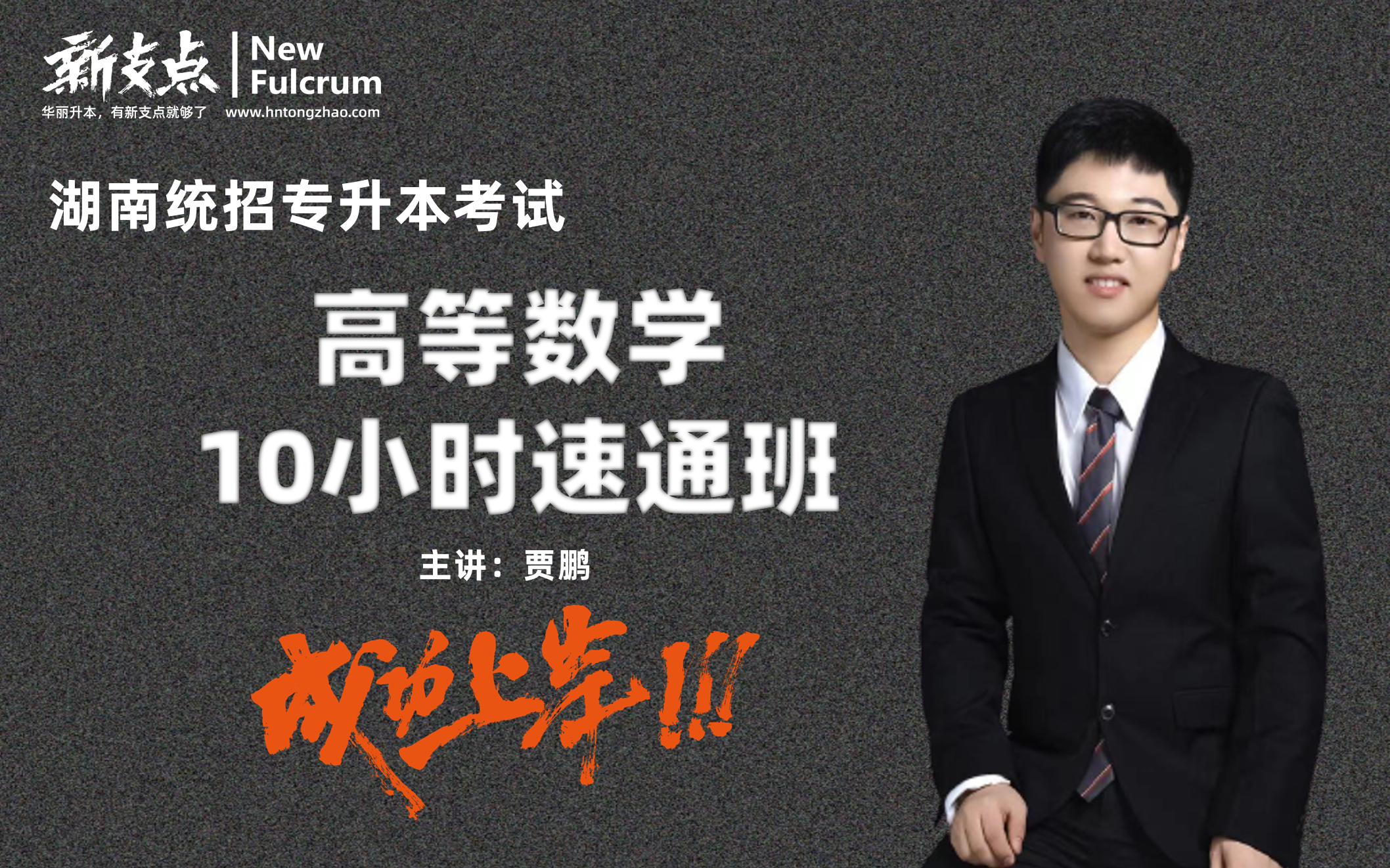 专升本高数10小时速通班