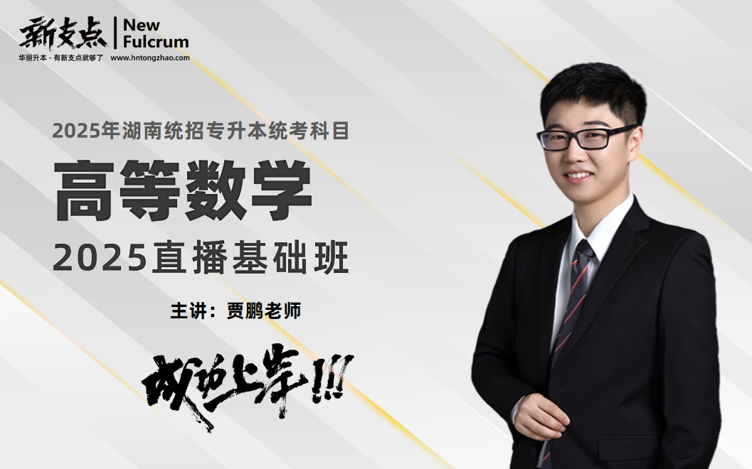 2025高等数学（基础班）直播回放