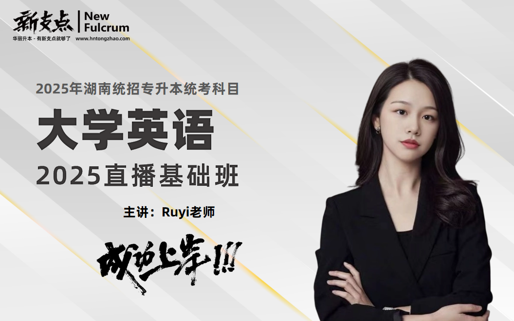2025大学英语（基础班）直播回放