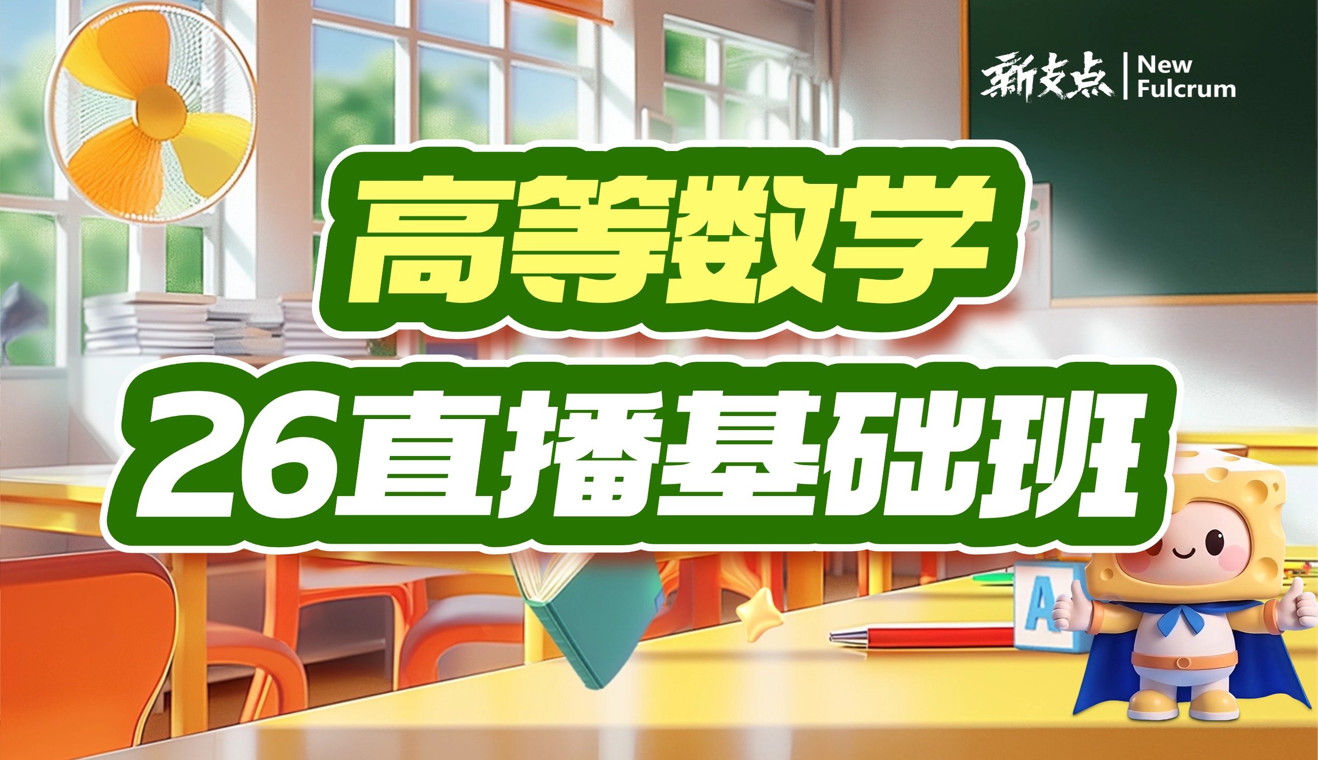 26专升本高等数学基础班