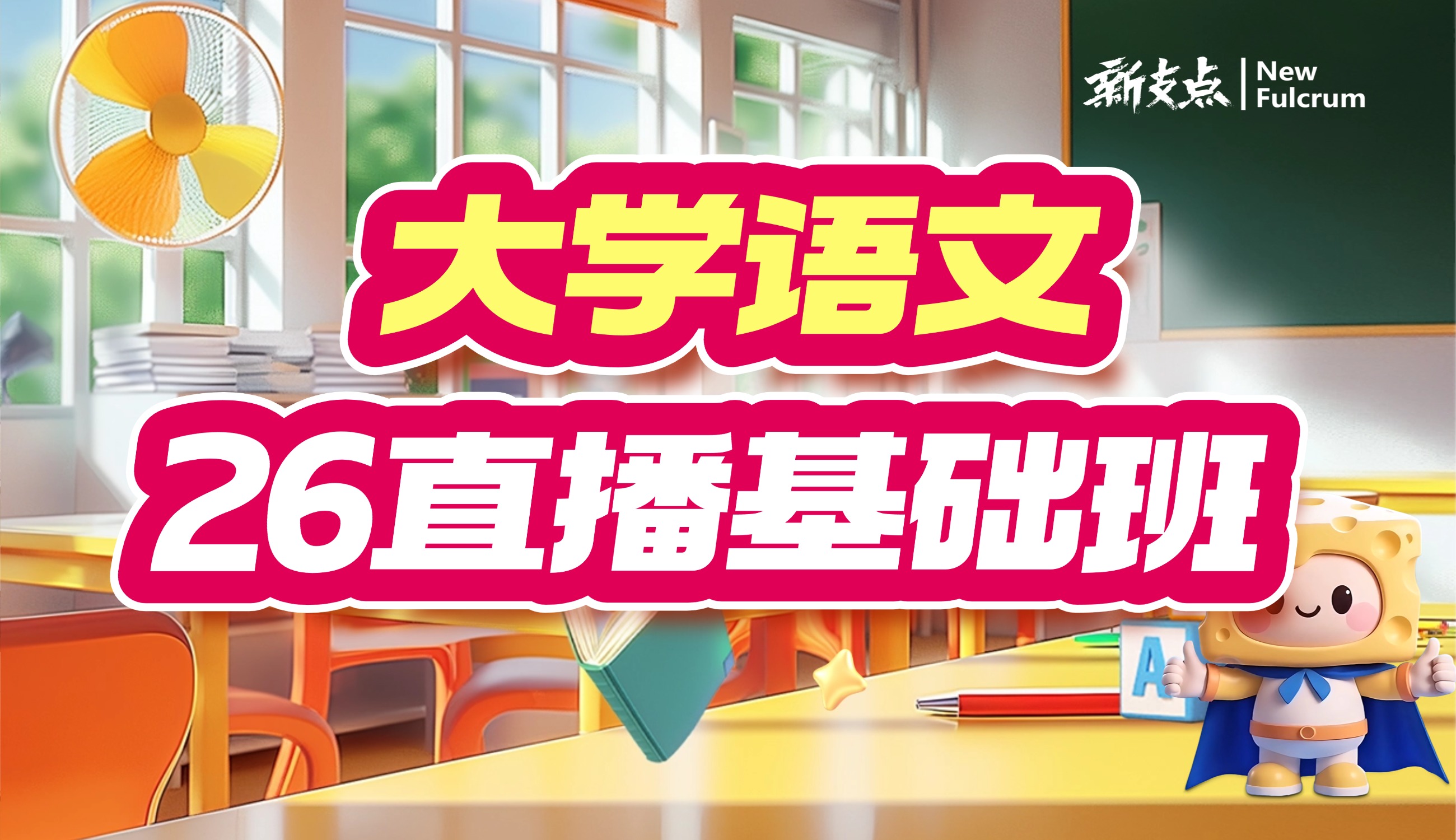 26专升本大学语文基础班