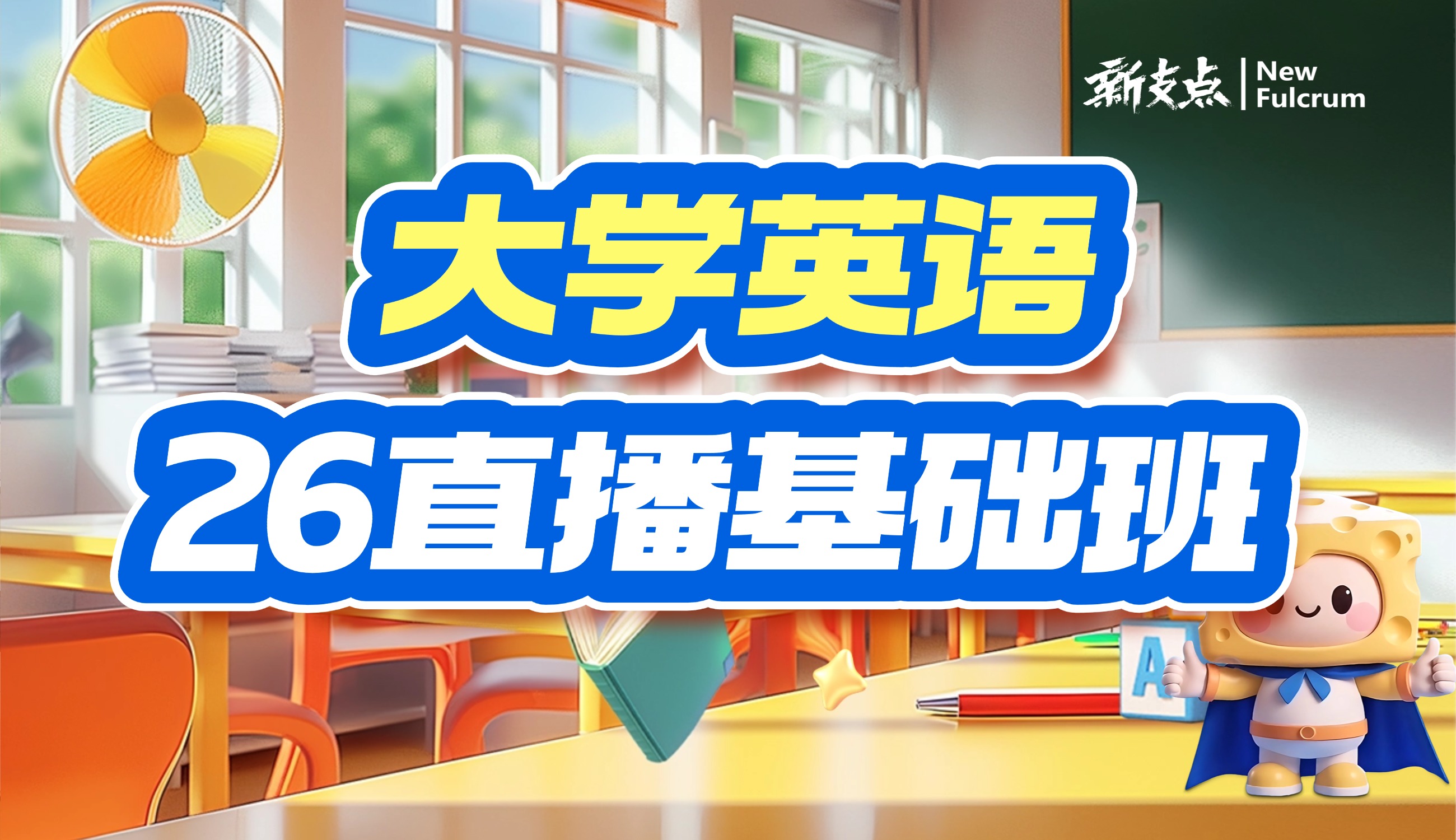 26专升本大学英语基础班