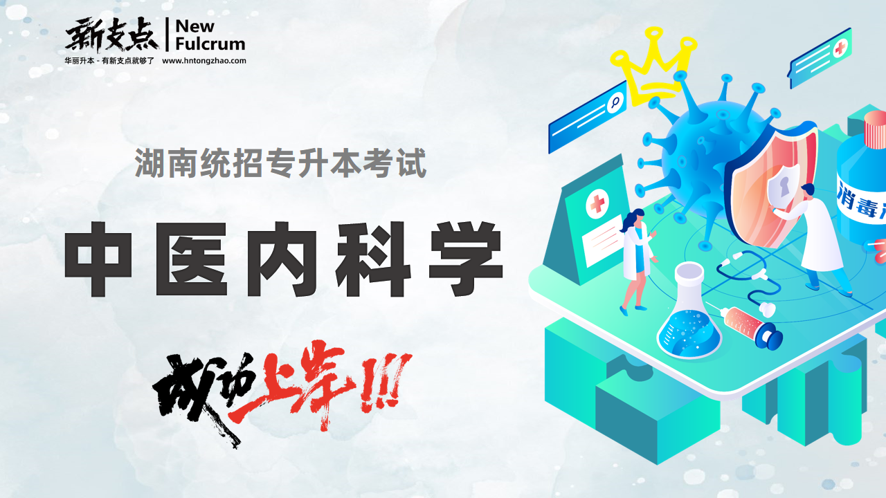 中医内科学