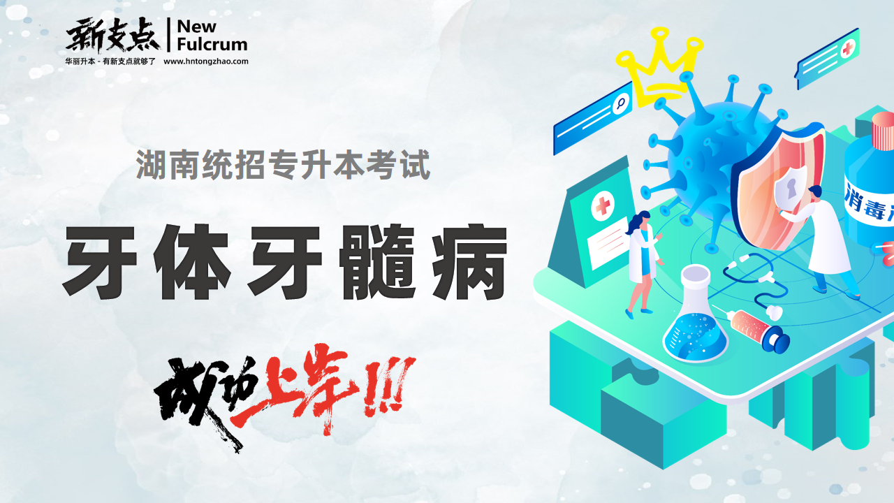 专升本牙体牙髓病真模卷名师解析