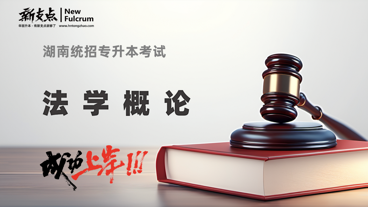 法学概论
