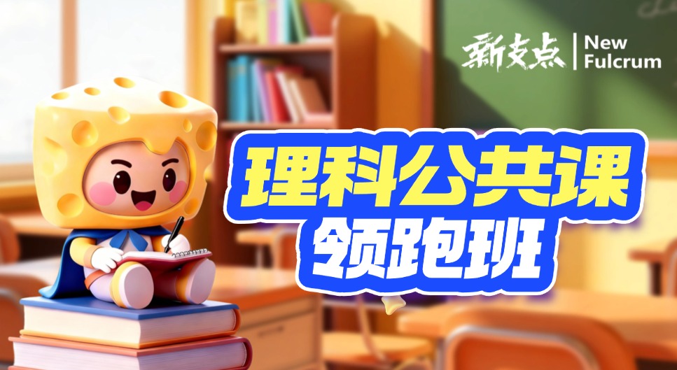 公共课领跑班-理科