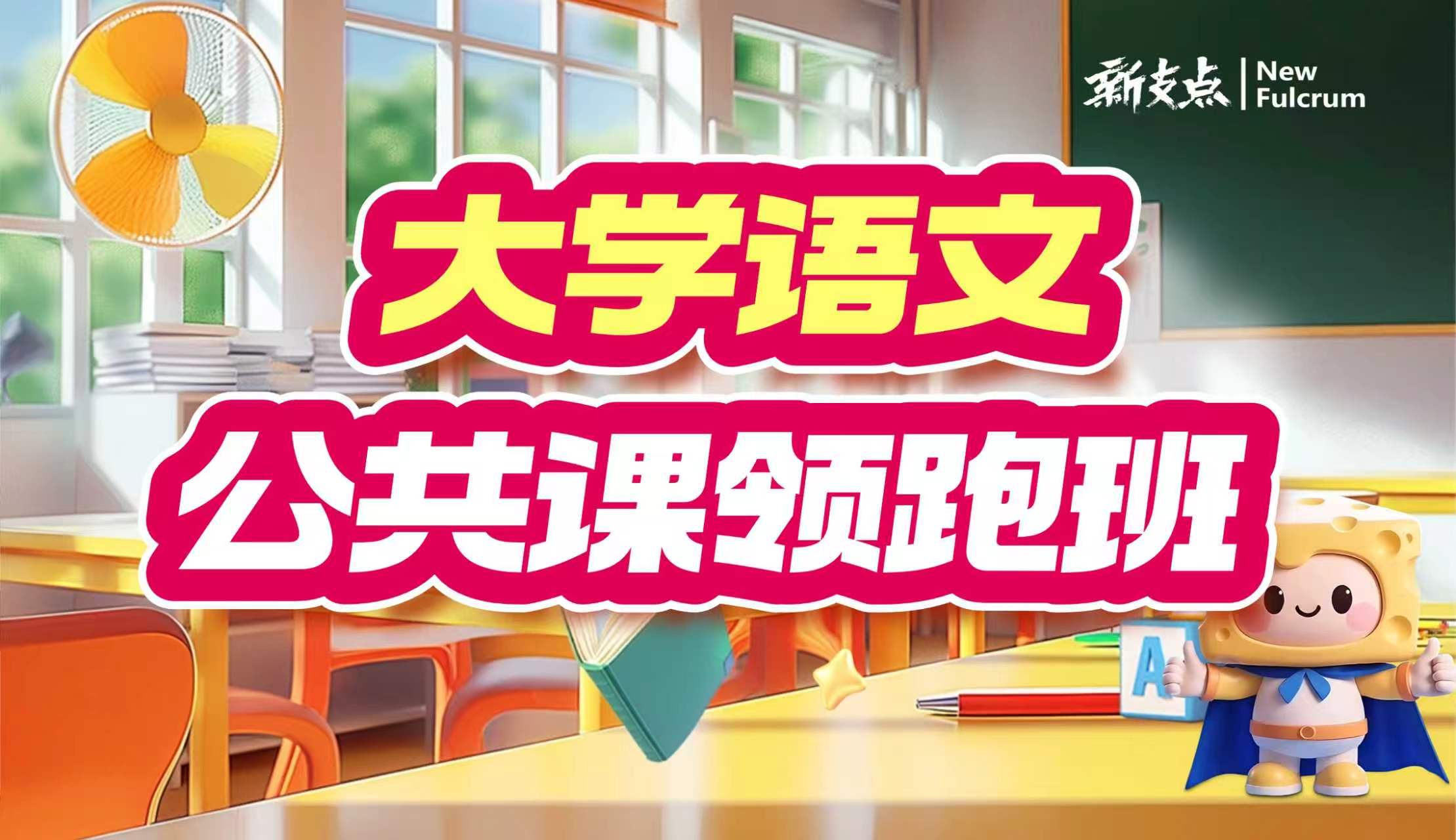 公共课领跑班-大学语文
