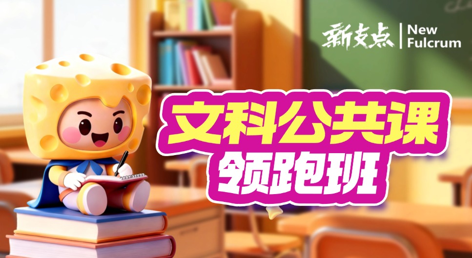 公共课领跑班-文科