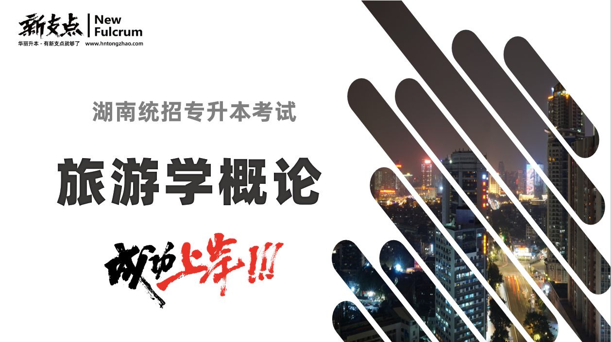 旅游学概论
