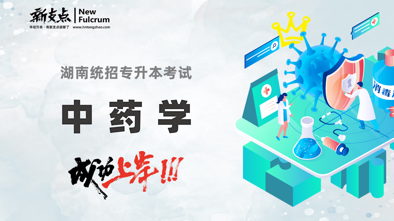 中药学