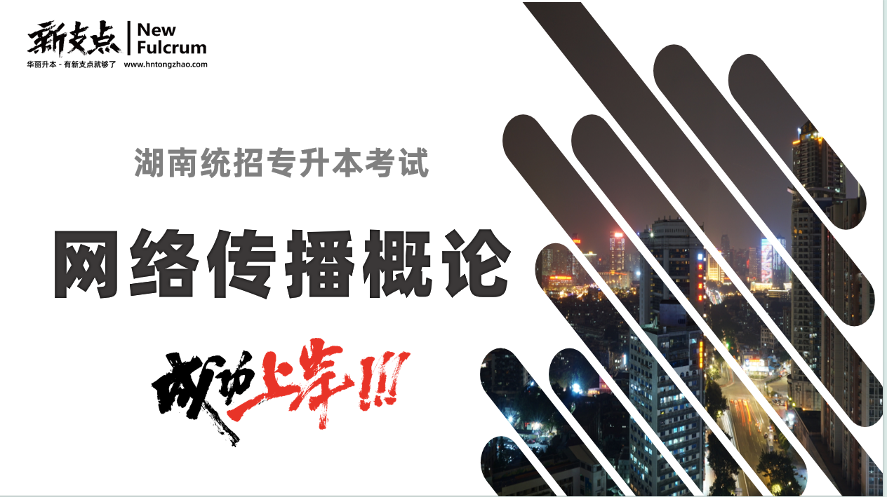 网络传播概论