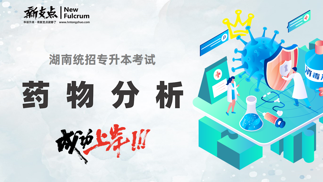 药物分析
