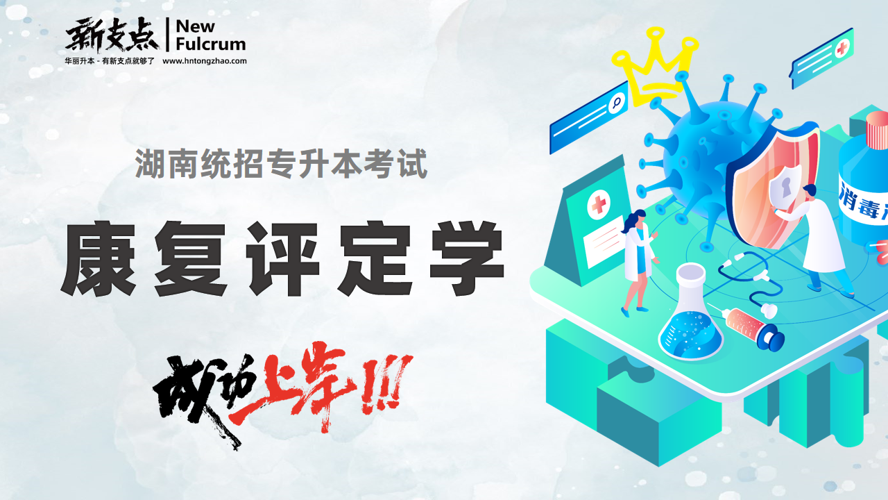 康复评定学