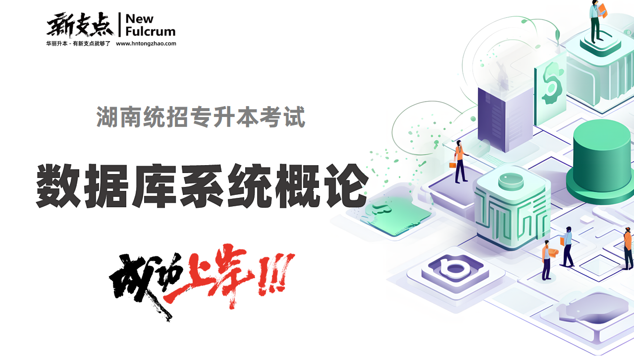 数据库系统概论