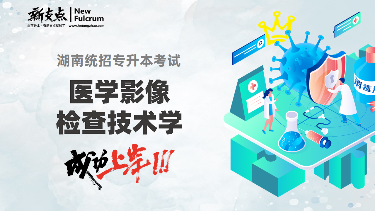 医学影像检查技术