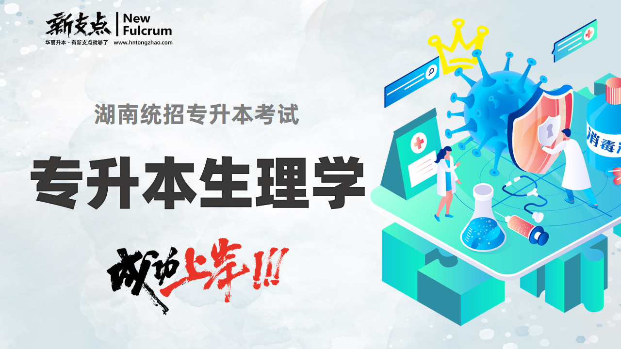 专升本生理学