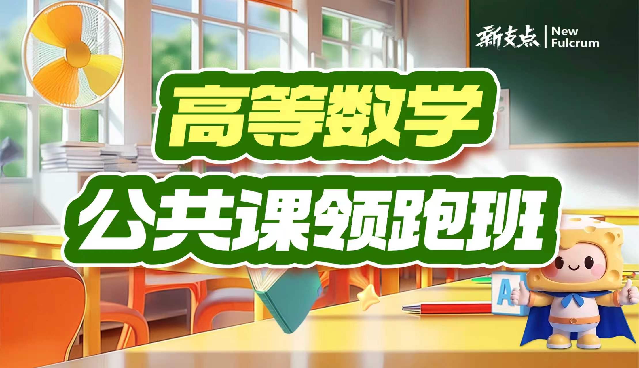 公共课领跑班-高等数学