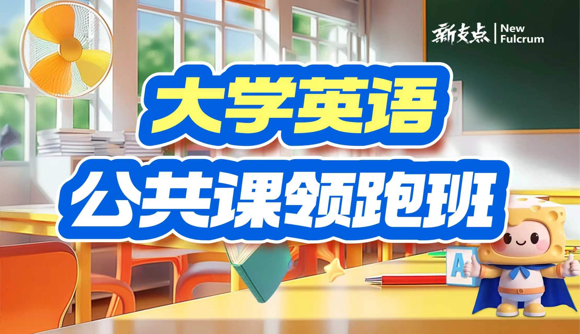 公共课领跑班-大学英语
