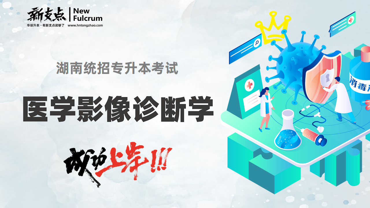 医学影像诊断学